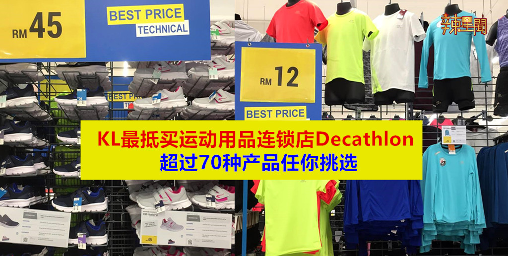 KL最抵买运动用品连锁店 超过70种产品任你挑选
