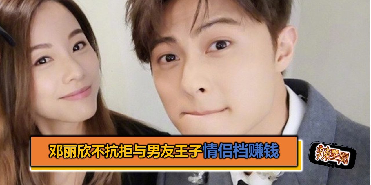 邓丽欣不抗拒与男友王子情侣档赚钱