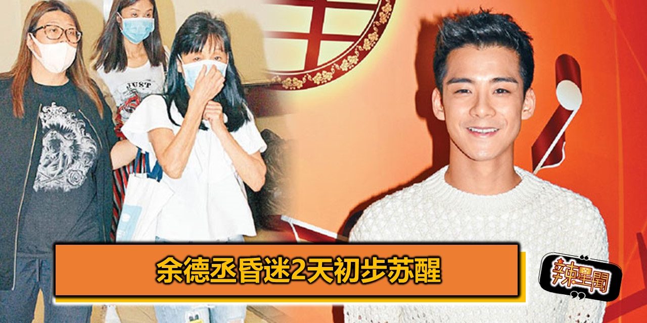 余德丞昏迷2天初步苏醒