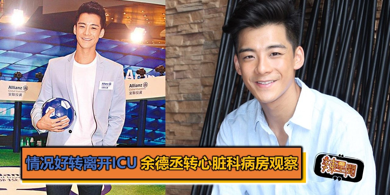 情况好转离开ICU 余德丞转心脏科病房观察