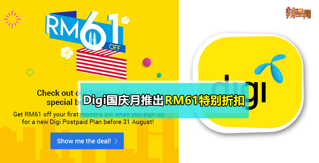 国庆月Digi推出RM61特别折扣