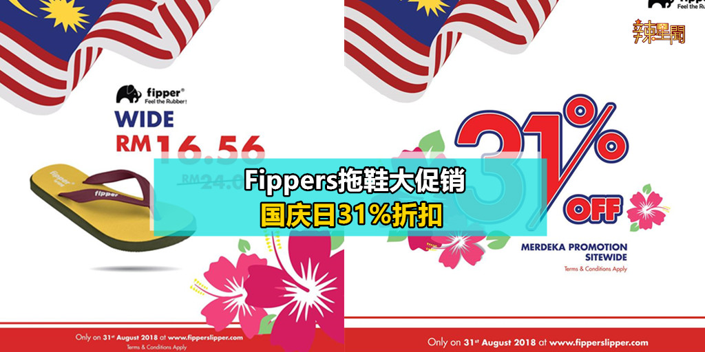 Fippers拖鞋大促销 国庆日31%折扣