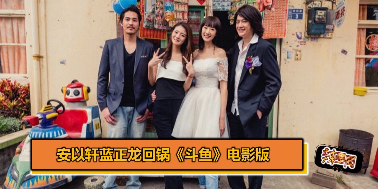 安以轩蓝正龙全回锅《斗鱼》电影版