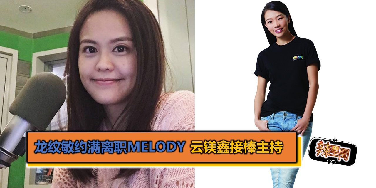 龙纹敏约满离职melody 云镁鑫接棒主持 辣手网