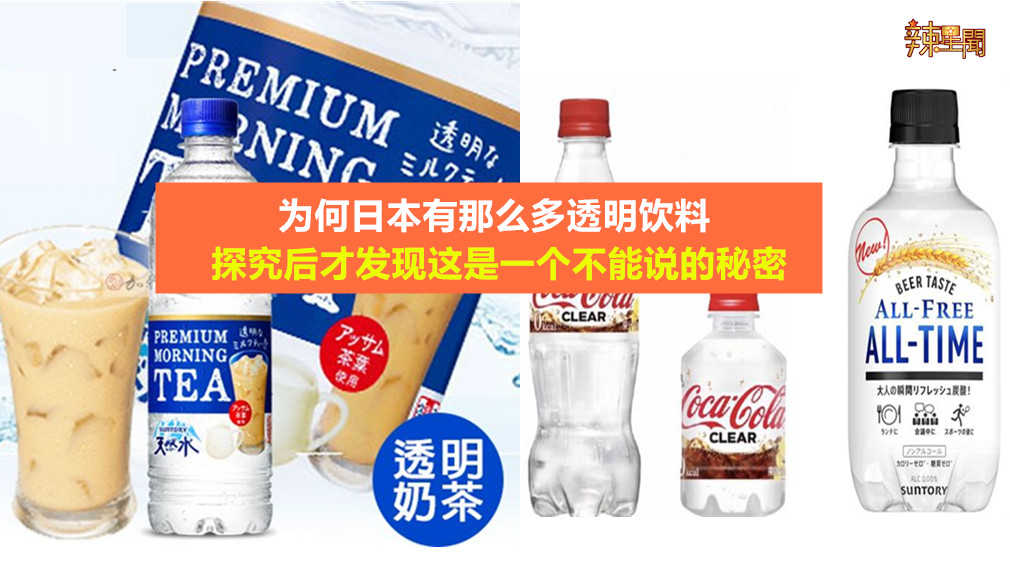 为何日本有那么多透明饮料