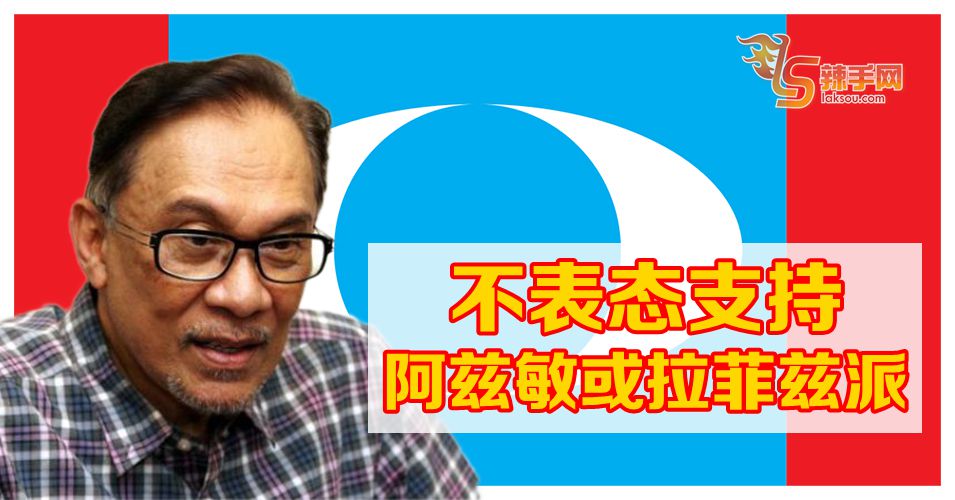 安华：无论谁赢都会接纳