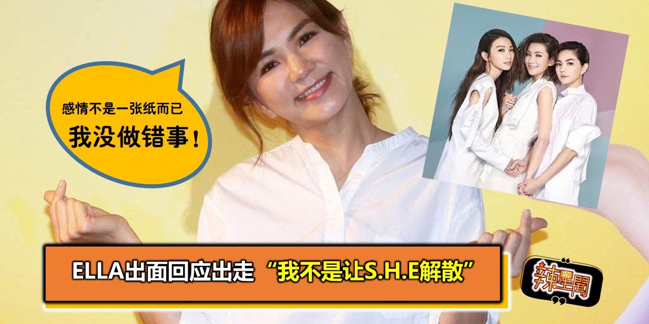 Ella出面回应出走 “我不是让S.H.E解散”
