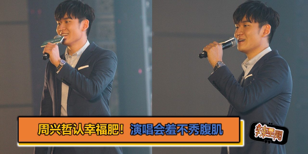 Eric周兴哲承认幸福肥！演唱会羞不秀腹肌