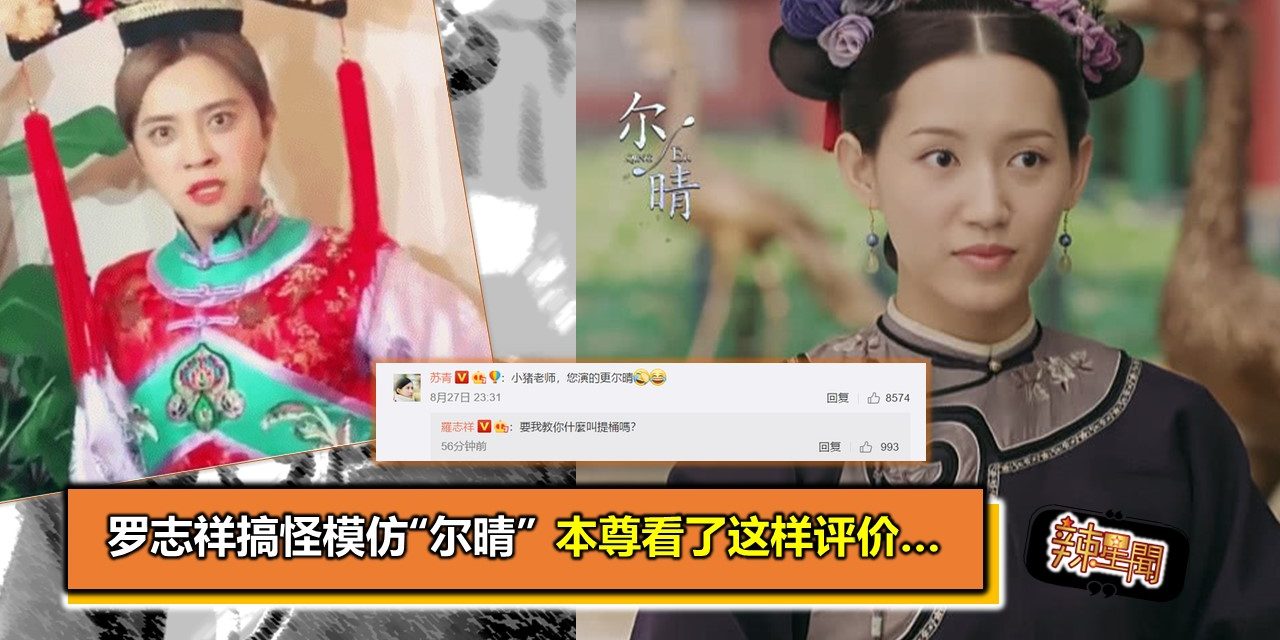 罗志祥搞怪模仿“尔晴” 本尊看了这样评价