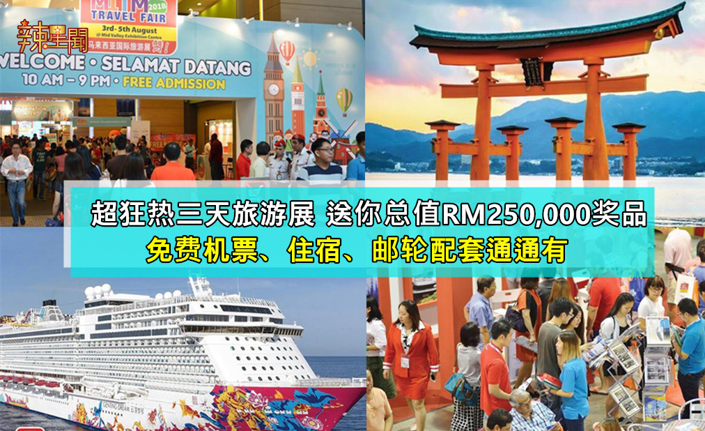 超狂热三天旅游展 送你总值RM250,000奖品
