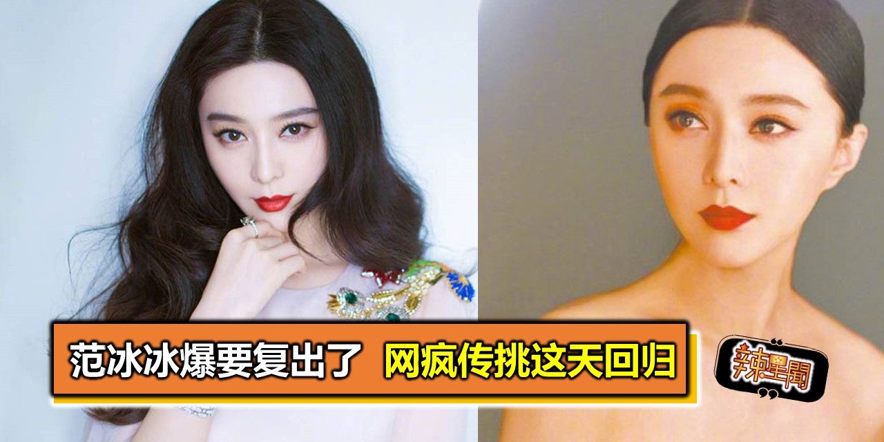 范冰冰爆要复出了 网疯传挑这天回归