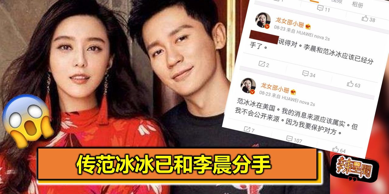 传范冰冰已和李晨分手