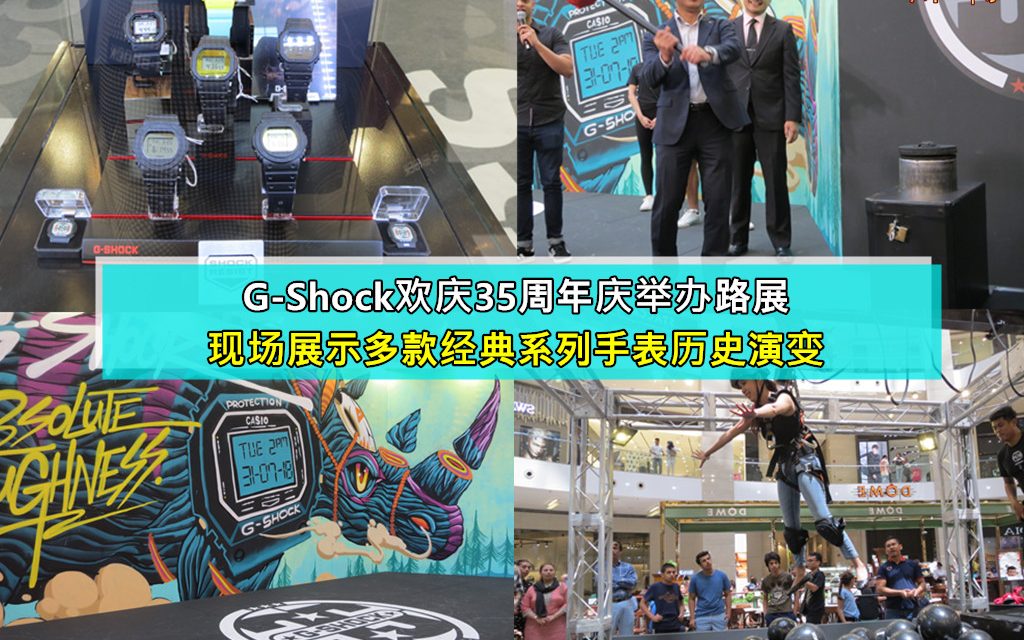 G-Shock欢庆35周年庆举办路展