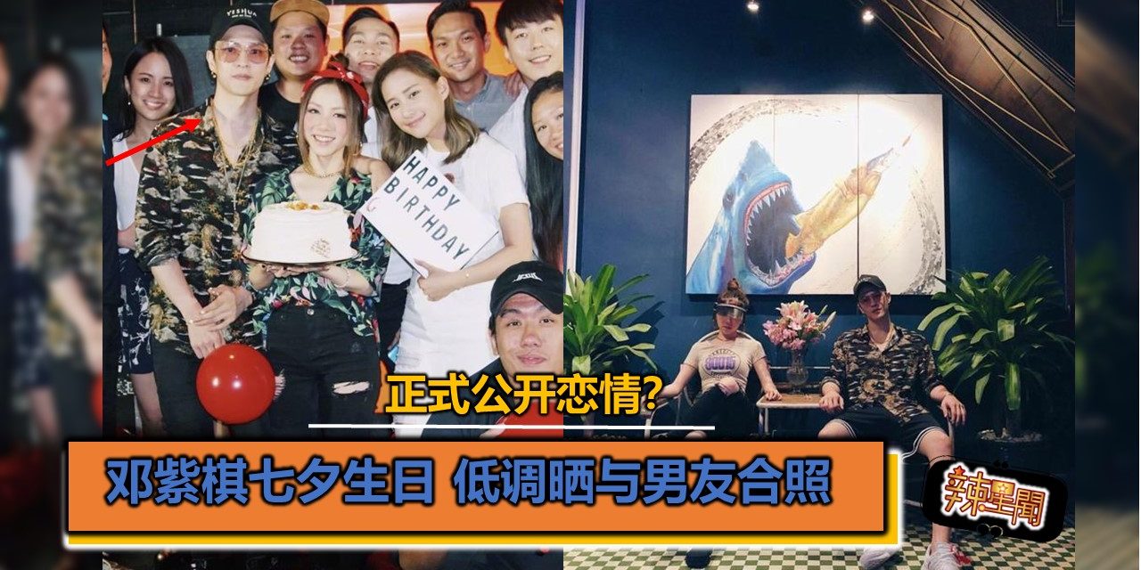正式公开恋情？邓紫棋七夕生日 低调晒与男友合照