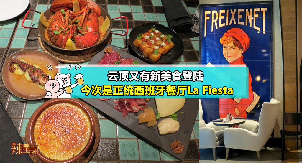 云顶又有新美食登陆 今次是正统西班牙餐厅La Fiesta
