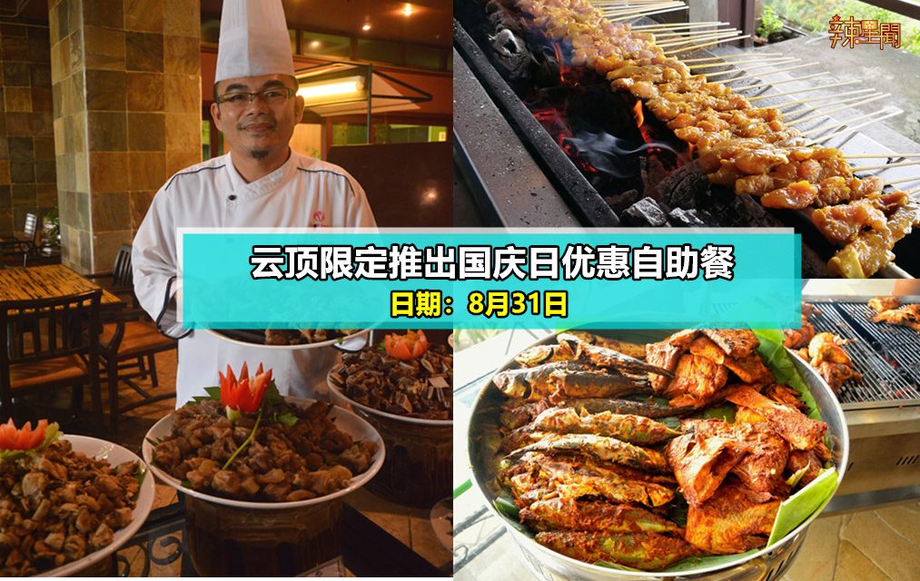 云顶限定推出国庆日优惠自助餐