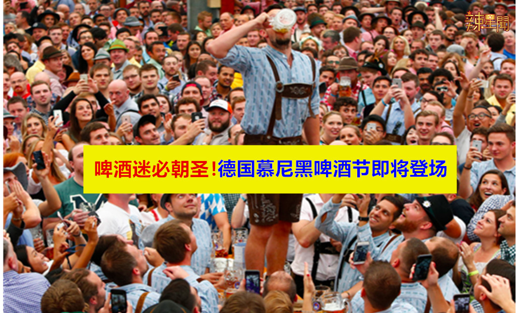 啤酒迷必朝圣！德国慕尼黑啤酒节即将登场