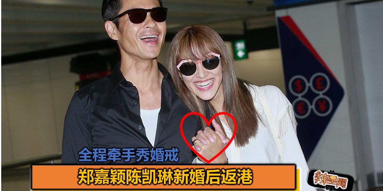 郑嘉颖陈凯琳新婚后返港 全程牵手秀婚戒