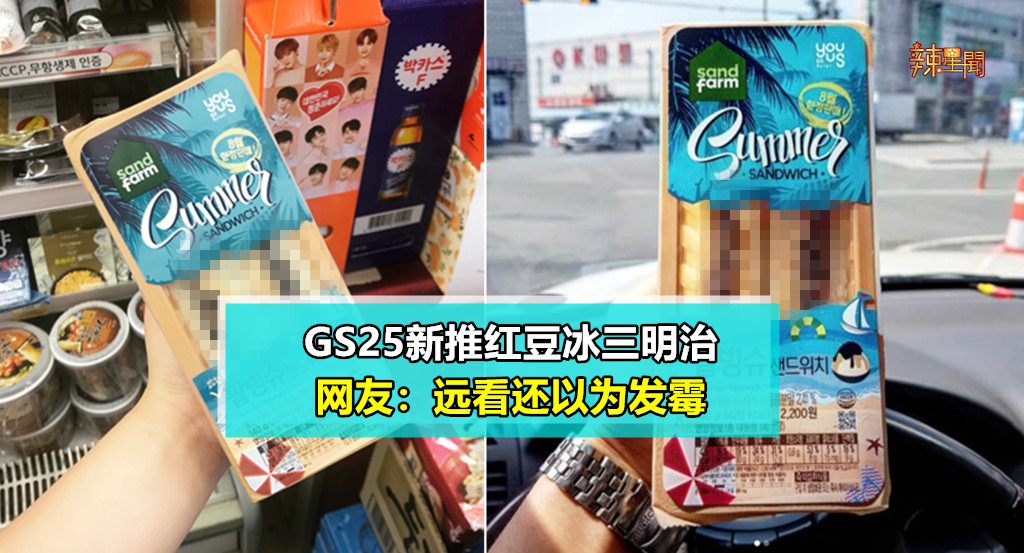 GS25新推红豆冰三明治  网友：远看还以为发霉