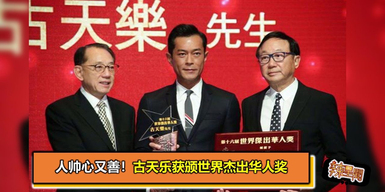 人帅心又善！古天乐获颁世界杰出华人奖