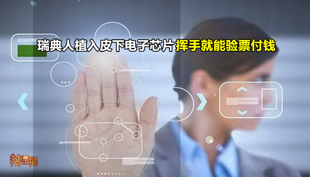 瑞典人植入皮下电子芯片 挥手就能验票付钱