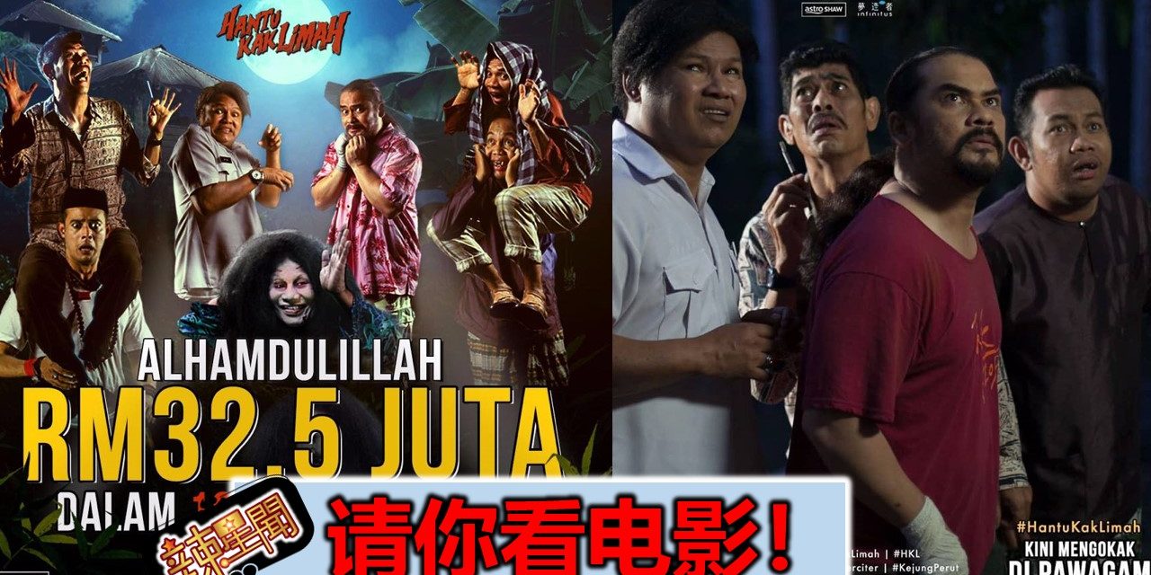 【至辣影像】送你看《Hantu Kak Limah》电影票！