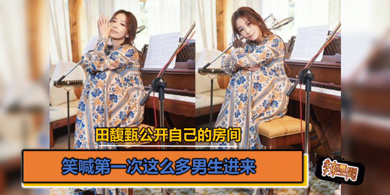 田馥甄公开自己的房间 笑喊第一次这么多男生进来
