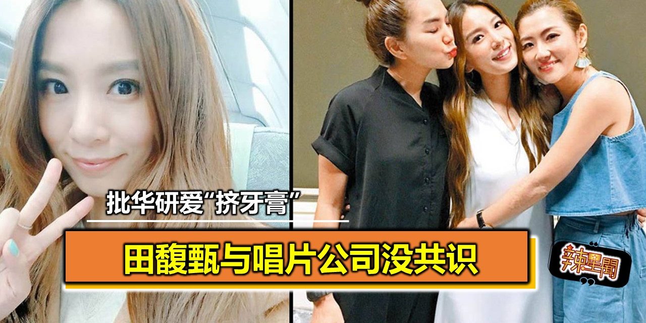 批华研爱“挤牙膏” 田馥甄与唱片公司没共识