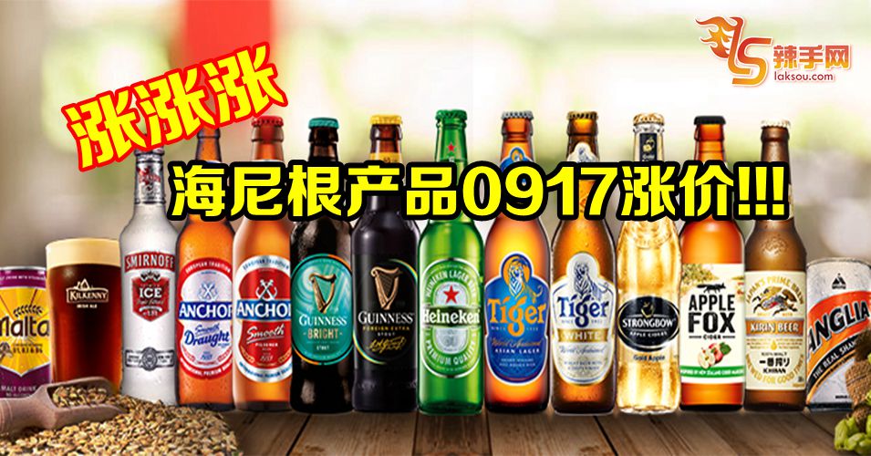 0917海尼根饮品一律涨价！