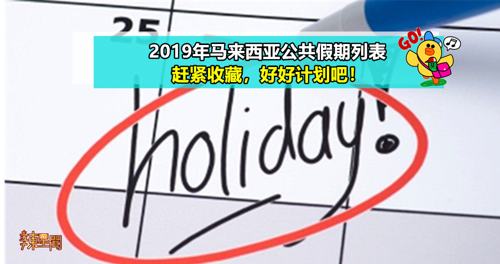 2019年马来西亚公共假期列表