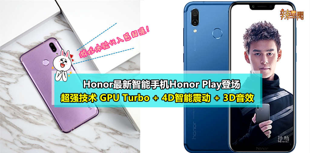 Honor最新智能手机Honor Play售价RM1249
