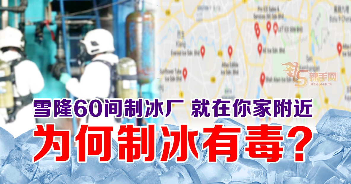 超过60制冰厂遍布雪隆 如何应该威胁？