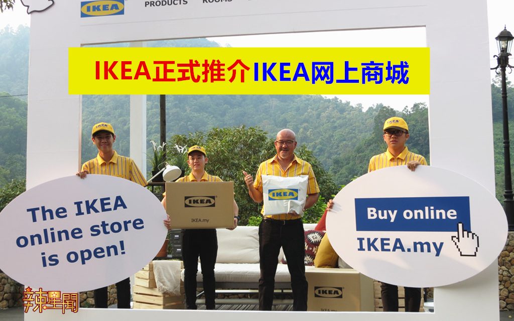 IKEA正式推介IKEA网上商城