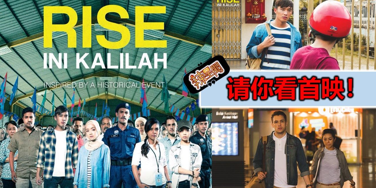 【至辣影像】请你看《RISE：INI KALILAH》首映！