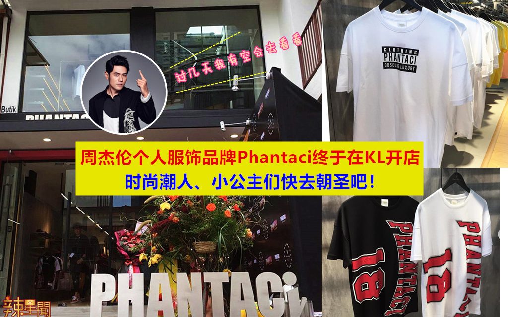 周杰伦个人服饰品牌Phantaci终于在KL开店