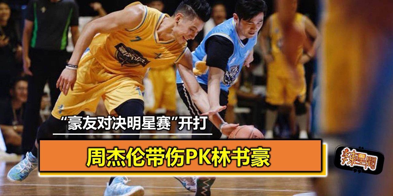 “豪友对决明星赛”开打 周杰伦带伤PK林书豪