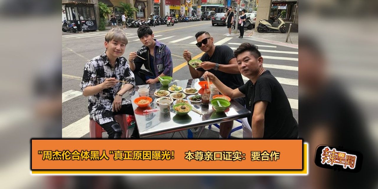 “周杰伦合体黑人”真正原因曝光！本尊亲口证实：要合作