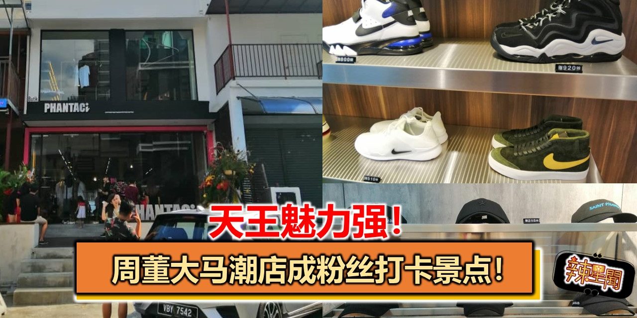 天王魅力强！周董大马潮店成粉丝打卡景点！