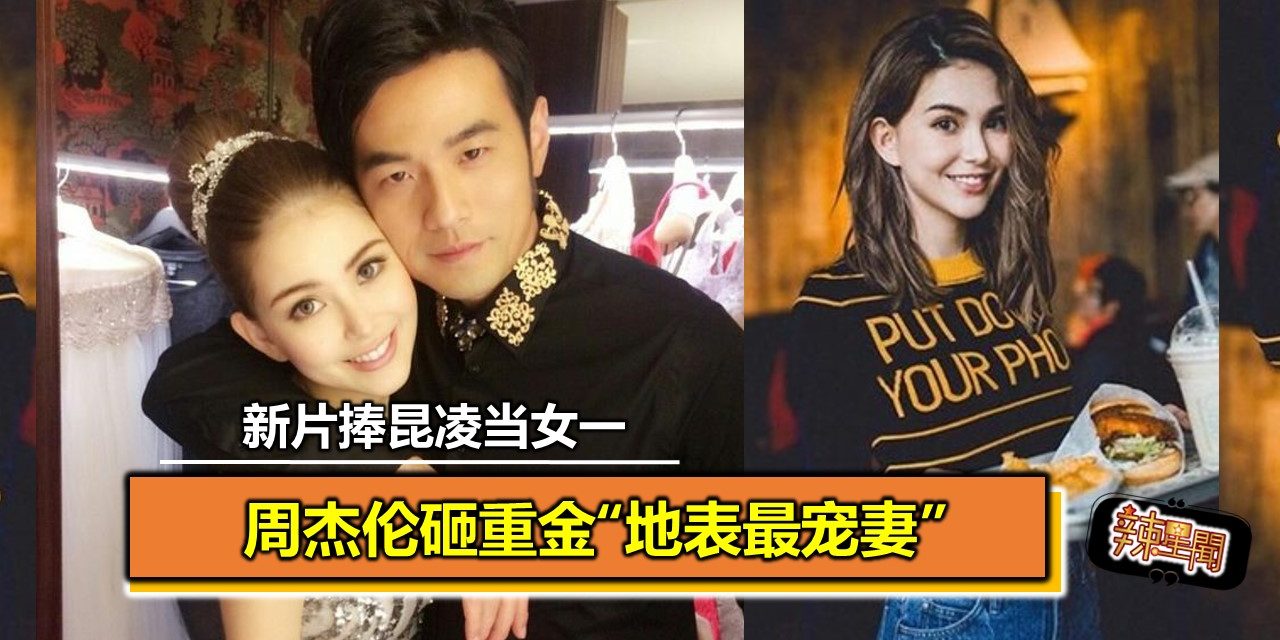 周杰伦砸重金“地表最宠妻” 新片捧昆凌当女一