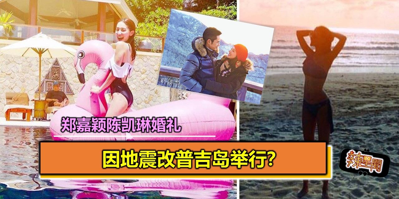 因地震婚礼改普吉岛举行？陈凯琳：无可奉告