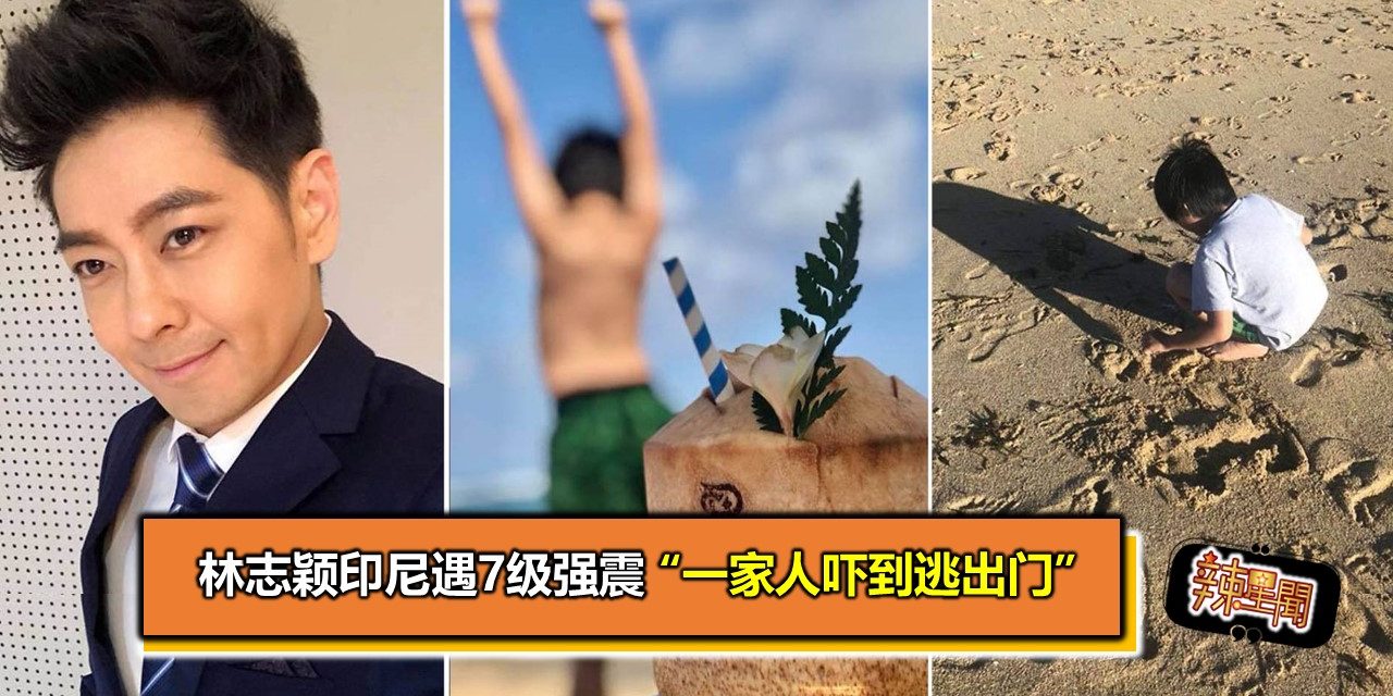 林志颖印尼遇7级强震 “一家人吓到逃出门”
