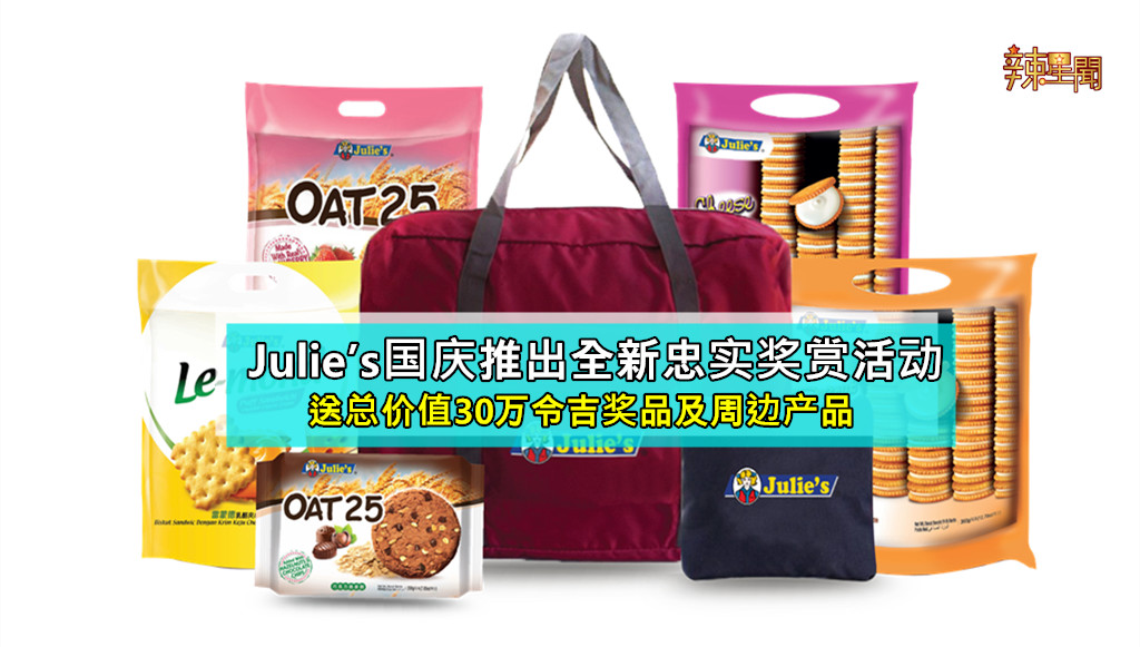 Julie’s送总价值30万令吉奖品及周边产品