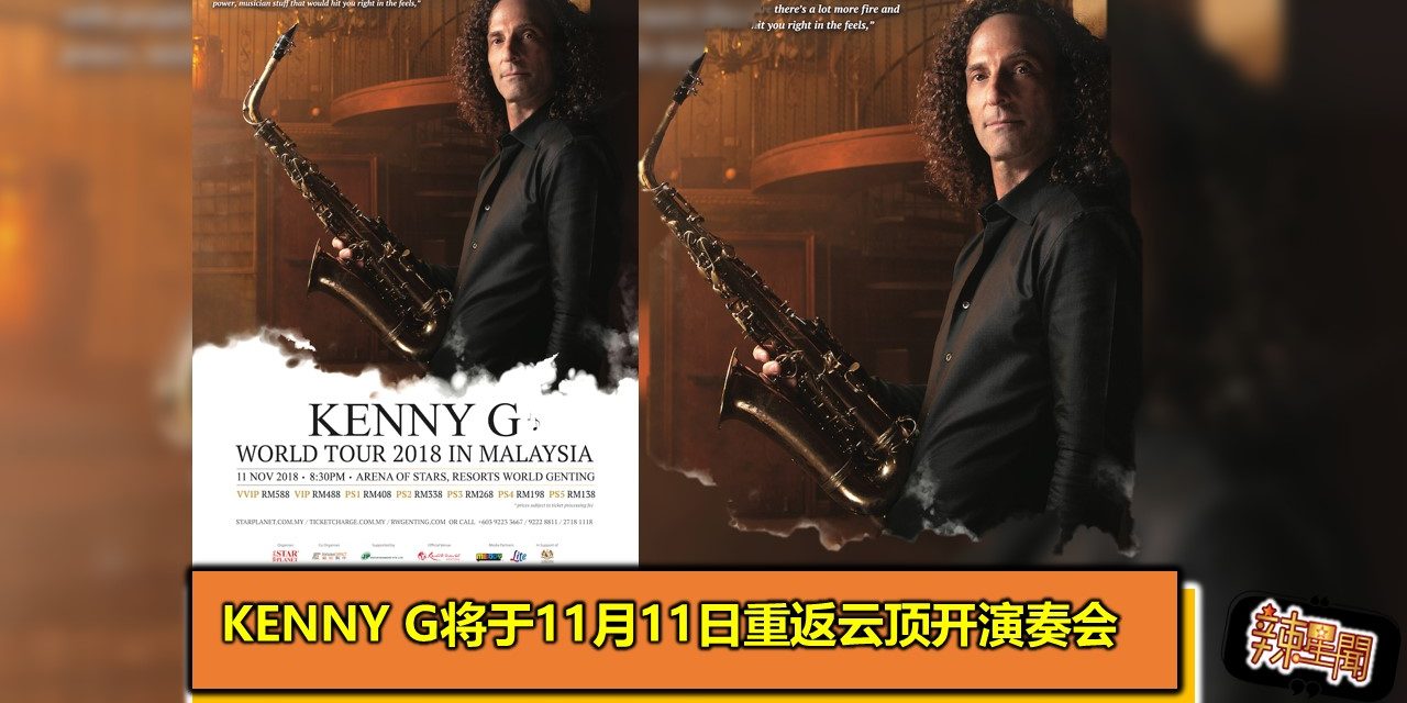 Kenny G将于11月11日重返云顶开演奏会