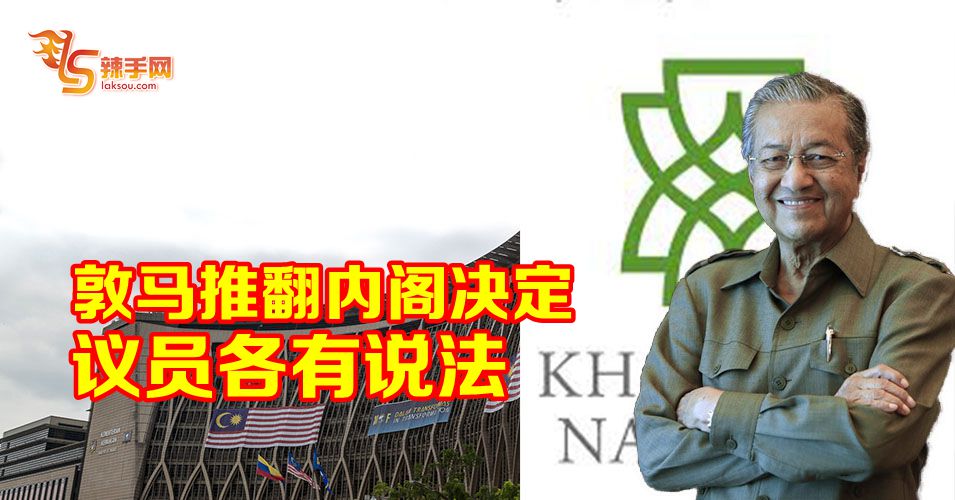 敦马推翻内阁决定，议员众说纷纭