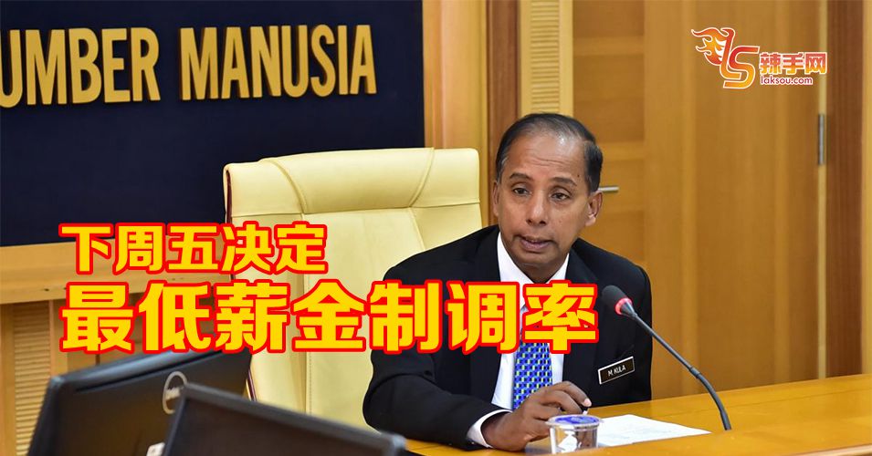 下周决定最低薪金调率