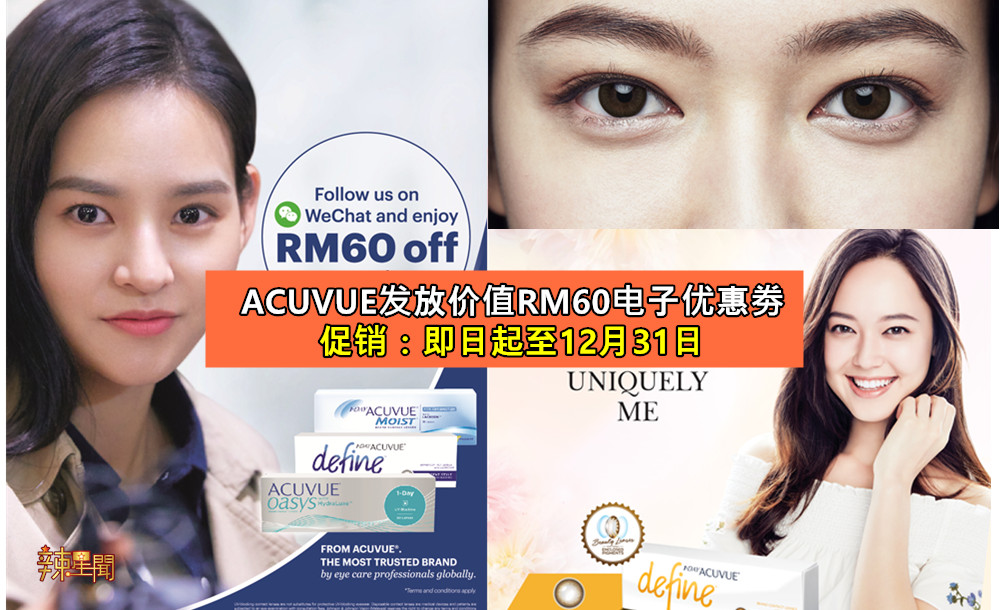 ACUVUE发放价值RM60电子优惠券