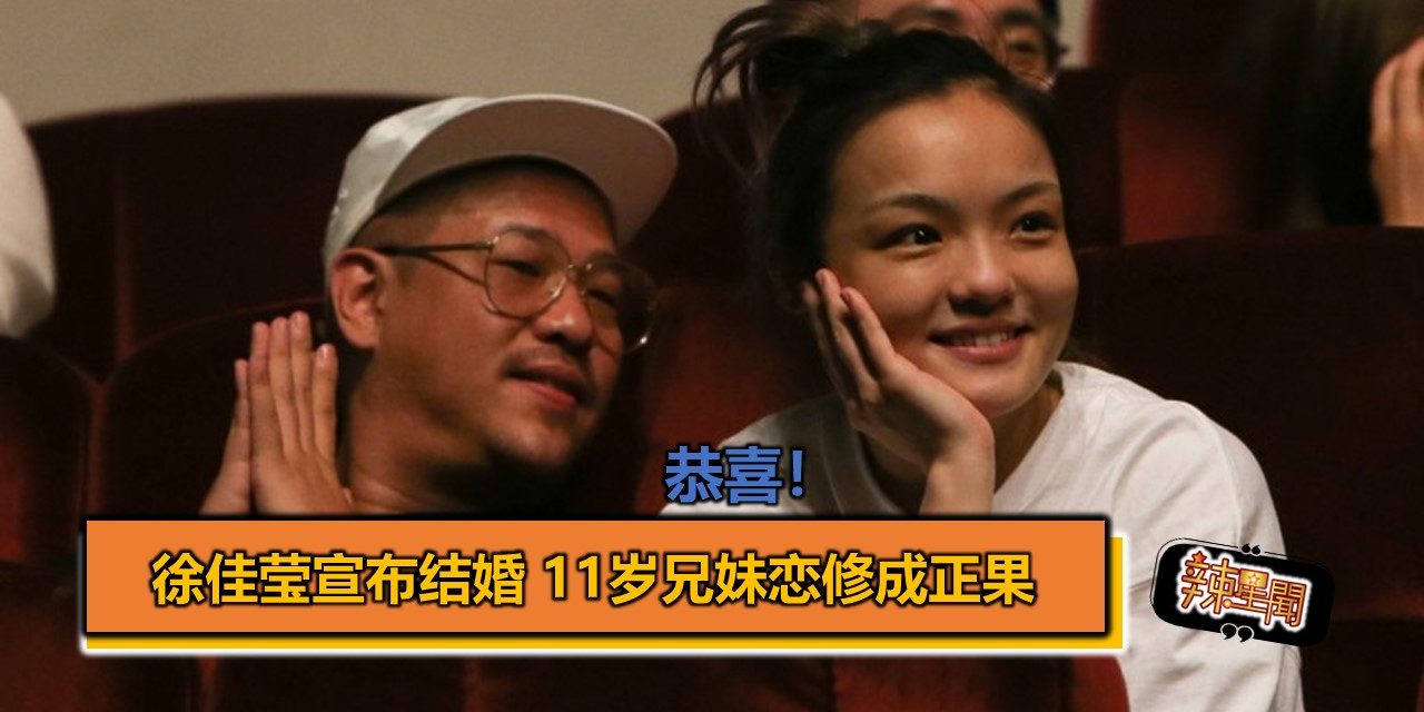 恭喜！徐佳莹宣布结婚 11岁兄妹恋修成正果