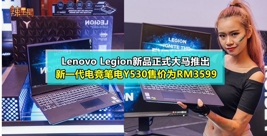 Lenovo Legion新一代电竞笔电正式大马推出