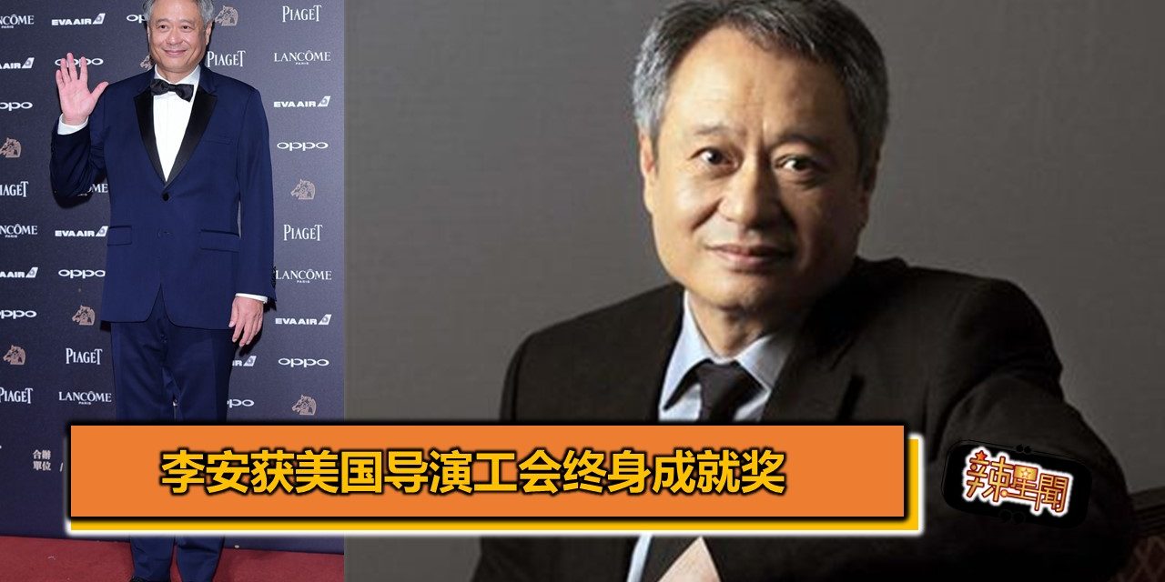 李安获美国导演工会终身成就奖
