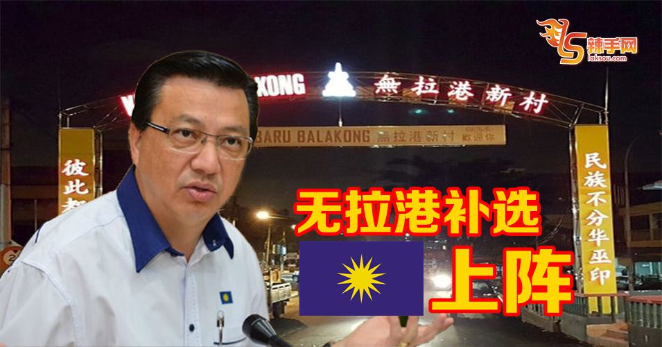 无拉港补选用马华旗帜上阵